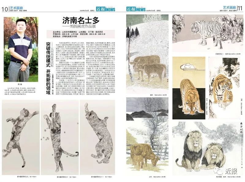 濟南名士多 ——劉揚畫虎作品展開展！