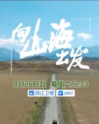 向山海出發(fā)