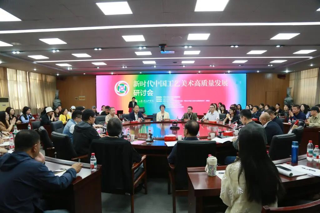 “新時代中國工藝美術高質量發展研討會”在山東工藝美術學院召開